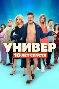 Универ. 10 лет спустя 