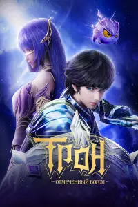 Трон, отмеченный Богом 